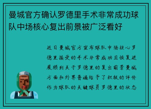 曼城官方确认罗德里手术非常成功球队中场核心复出前景被广泛看好