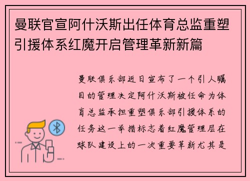 曼联官宣阿什沃斯出任体育总监重塑引援体系红魔开启管理革新新篇