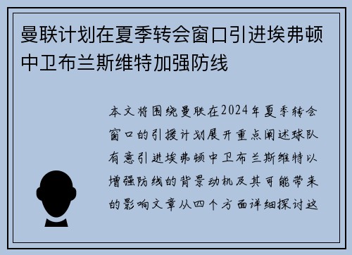 曼联计划在夏季转会窗口引进埃弗顿中卫布兰斯维特加强防线