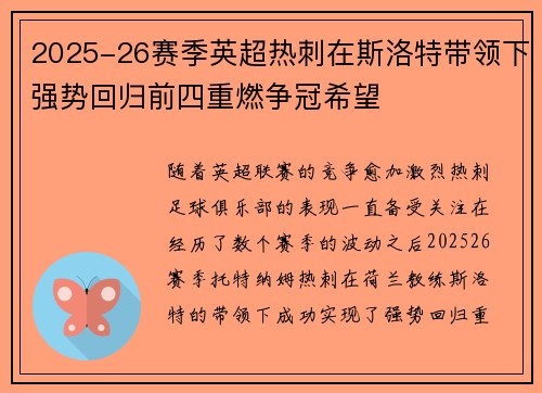 2025-26赛季英超热刺在斯洛特带领下强势回归前四重燃争冠希望