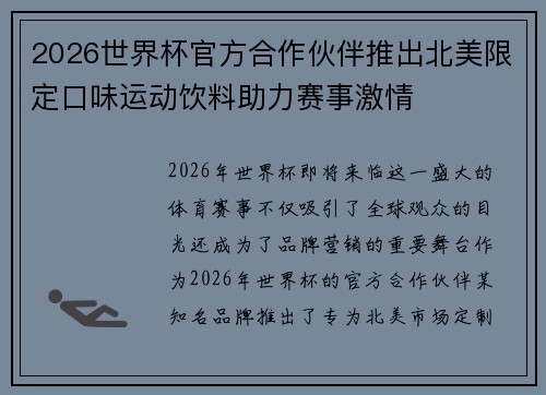 2026世界杯官方合作伙伴推出北美限定口味运动饮料助力赛事激情