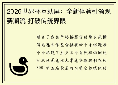 2026世界杯互动屏：全新体验引领观赛潮流 打破传统界限