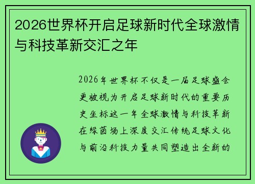 2026世界杯开启足球新时代全球激情与科技革新交汇之年