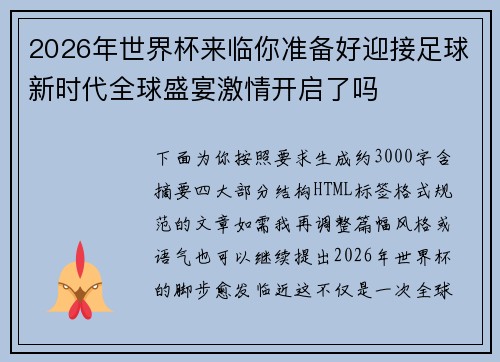 2026年世界杯来临你准备好迎接足球新时代全球盛宴激情开启了吗