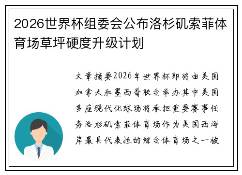 2026世界杯组委会公布洛杉矶索菲体育场草坪硬度升级计划