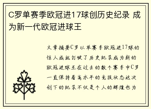 C罗单赛季欧冠进17球创历史纪录 成为新一代欧冠进球王