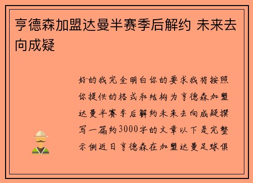 亨德森加盟达曼半赛季后解约 未来去向成疑