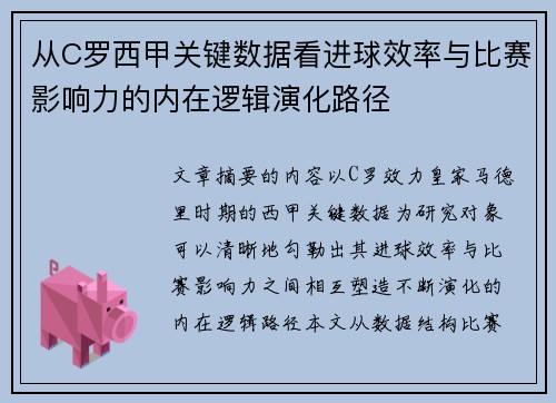 从C罗西甲关键数据看进球效率与比赛影响力的内在逻辑演化路径