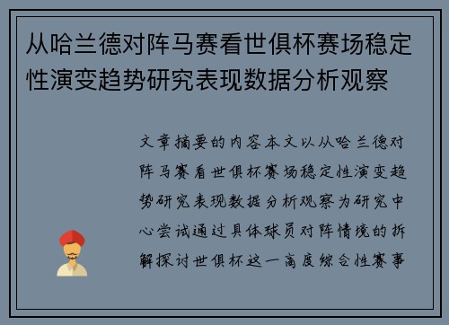 从哈兰德对阵马赛看世俱杯赛场稳定性演变趋势研究表现数据分析观察