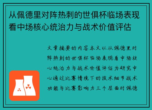 从佩德里对阵热刺的世俱杯临场表现看中场核心统治力与战术价值评估