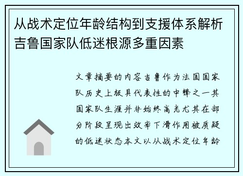 从战术定位年龄结构到支援体系解析吉鲁国家队低迷根源多重因素