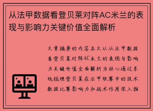 从法甲数据看登贝莱对阵AC米兰的表现与影响力关键价值全面解析