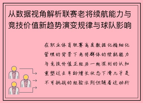 从数据视角解析联赛老将续航能力与竞技价值新趋势演变规律与球队影响