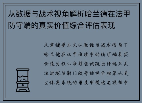 从数据与战术视角解析哈兰德在法甲防守端的真实价值综合评估表现