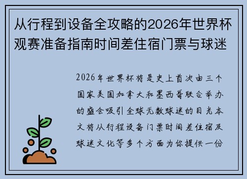 从行程到设备全攻略的2026年世界杯观赛准备指南时间差住宿门票与球迷文化