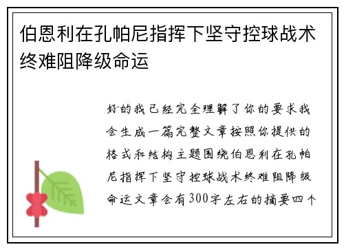 伯恩利在孔帕尼指挥下坚守控球战术终难阻降级命运