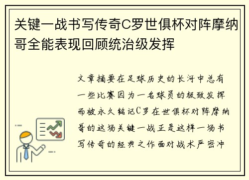 关键一战书写传奇C罗世俱杯对阵摩纳哥全能表现回顾统治级发挥