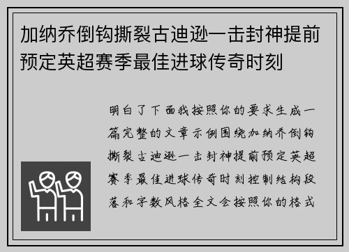 加纳乔倒钩撕裂古迪逊一击封神提前预定英超赛季最佳进球传奇时刻