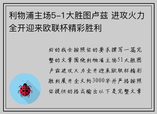 利物浦主场5-1大胜图卢兹 进攻火力全开迎来欧联杯精彩胜利