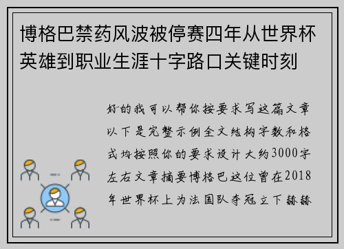 博格巴禁药风波被停赛四年从世界杯英雄到职业生涯十字路口关键时刻