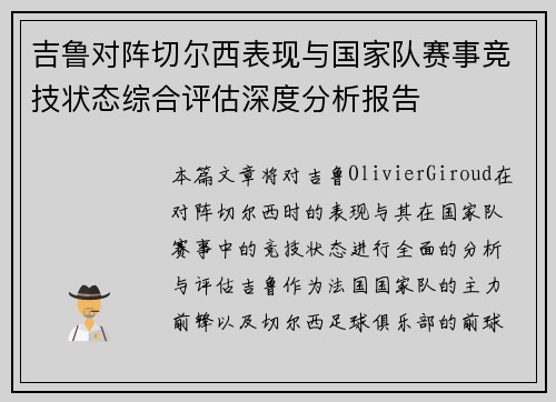 吉鲁对阵切尔西表现与国家队赛事竞技状态综合评估深度分析报告