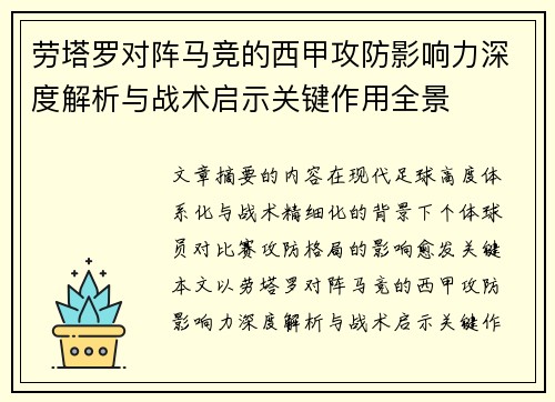 劳塔罗对阵马竞的西甲攻防影响力深度解析与战术启示关键作用全景