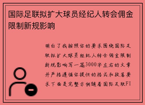 国际足联拟扩大球员经纪人转会佣金限制新规影响