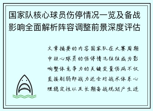 国家队核心球员伤停情况一览及备战影响全面解析阵容调整前景深度评估