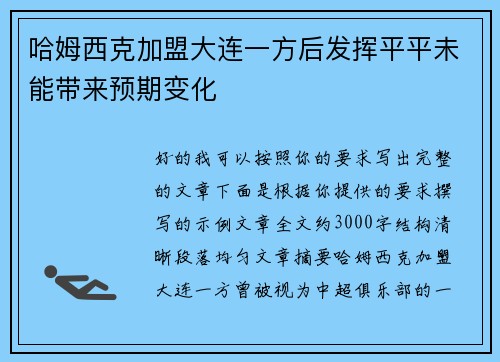 哈姆西克加盟大连一方后发挥平平未能带来预期变化
