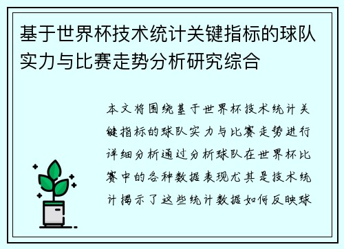 基于世界杯技术统计关键指标的球队实力与比赛走势分析研究综合
