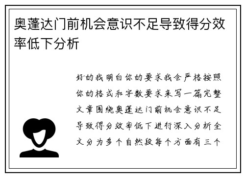 奥蓬达门前机会意识不足导致得分效率低下分析