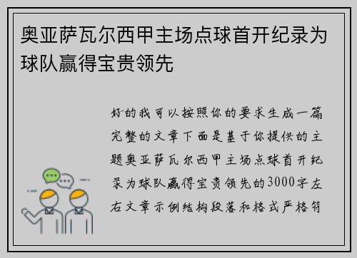 奥亚萨瓦尔西甲主场点球首开纪录为球队赢得宝贵领先