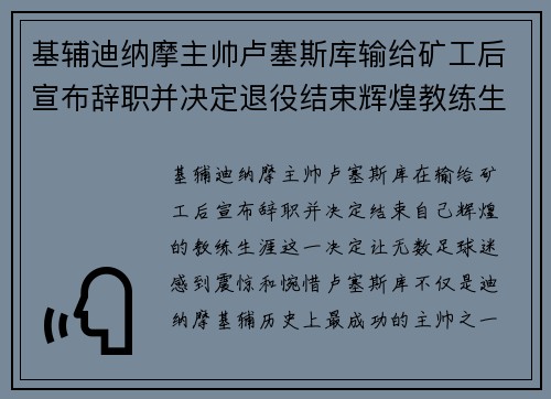 基辅迪纳摩主帅卢塞斯库输给矿工后宣布辞职并决定退役结束辉煌教练生涯