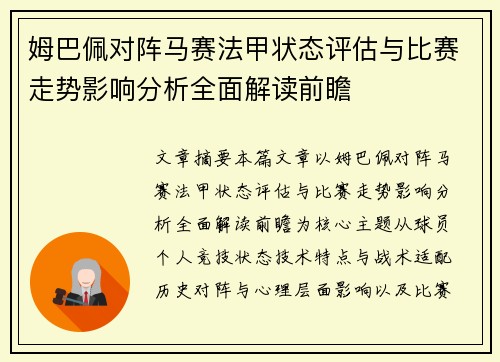 姆巴佩对阵马赛法甲状态评估与比赛走势影响分析全面解读前瞻