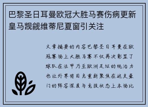 巴黎圣日耳曼欧冠大胜马赛伤病更新皇马觊觎维蒂尼夏窗引关注