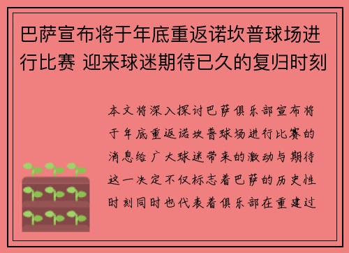 巴萨宣布将于年底重返诺坎普球场进行比赛 迎来球迷期待已久的复归时刻