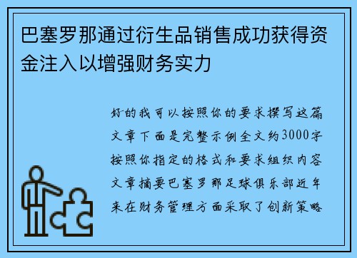 巴塞罗那通过衍生品销售成功获得资金注入以增强财务实力