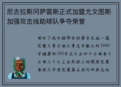 尼古拉斯冈萨雷斯正式加盟尤文图斯加强攻击线助球队争夺荣誉