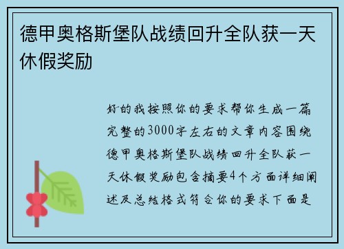 德甲奥格斯堡队战绩回升全队获一天休假奖励
