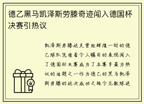 德乙黑马凯泽斯劳滕奇迹闯入德国杯决赛引热议
