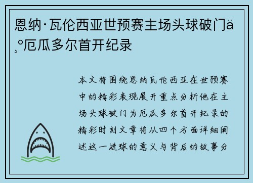 恩纳·瓦伦西亚世预赛主场头球破门为厄瓜多尔首开纪录