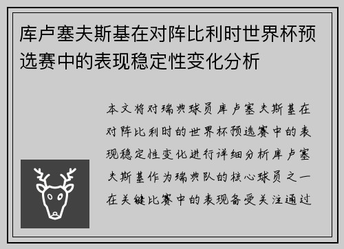 库卢塞夫斯基在对阵比利时世界杯预选赛中的表现稳定性变化分析
