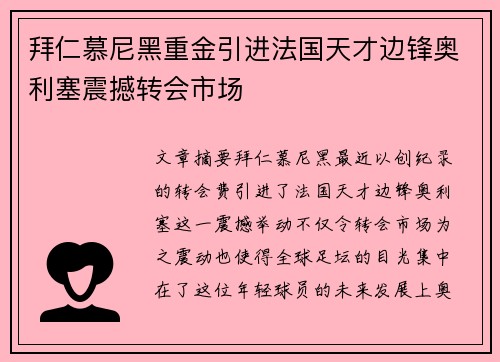 拜仁慕尼黑重金引进法国天才边锋奥利塞震撼转会市场