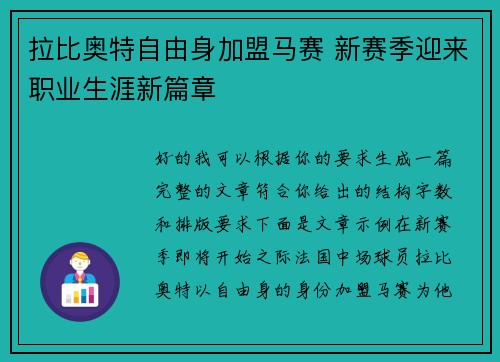 拉比奥特自由身加盟马赛 新赛季迎来职业生涯新篇章