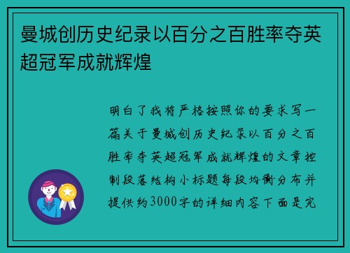 曼城创历史纪录以百分之百胜率夺英超冠军成就辉煌