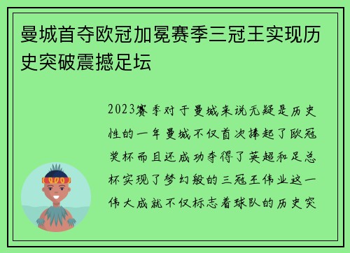 曼城首夺欧冠加冕赛季三冠王实现历史突破震撼足坛