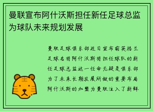 曼联宣布阿什沃斯担任新任足球总监为球队未来规划发展