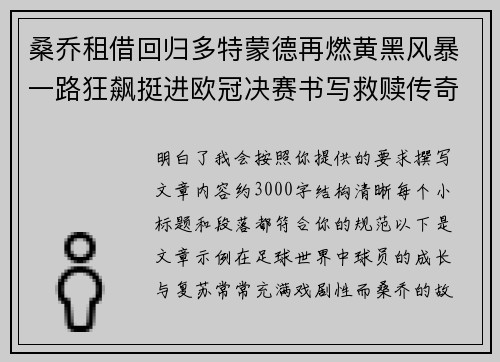 桑乔租借回归多特蒙德再燃黄黑风暴一路狂飙挺进欧冠决赛书写救赎传奇