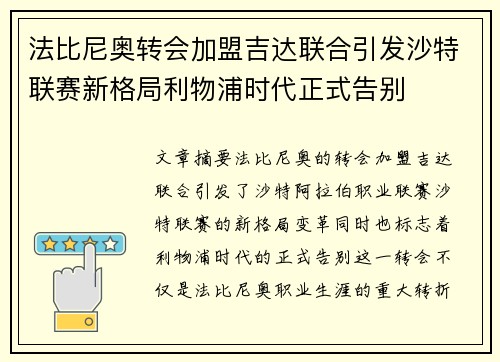 法比尼奥转会加盟吉达联合引发沙特联赛新格局利物浦时代正式告别