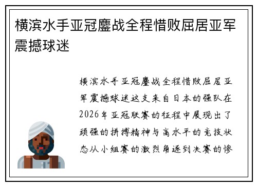 横滨水手亚冠鏖战全程惜败屈居亚军震撼球迷